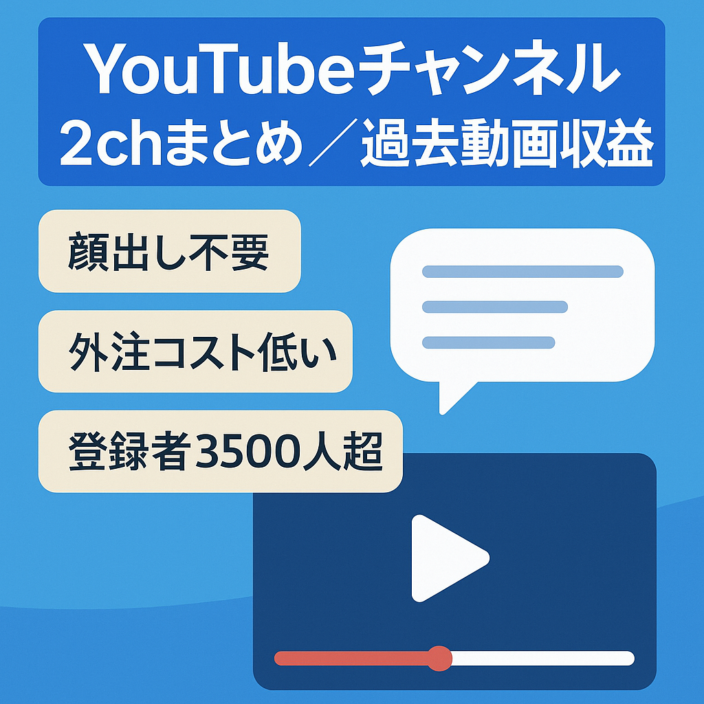 【YouTube･過去動画のみで収益】2chまとめ系チャンネル