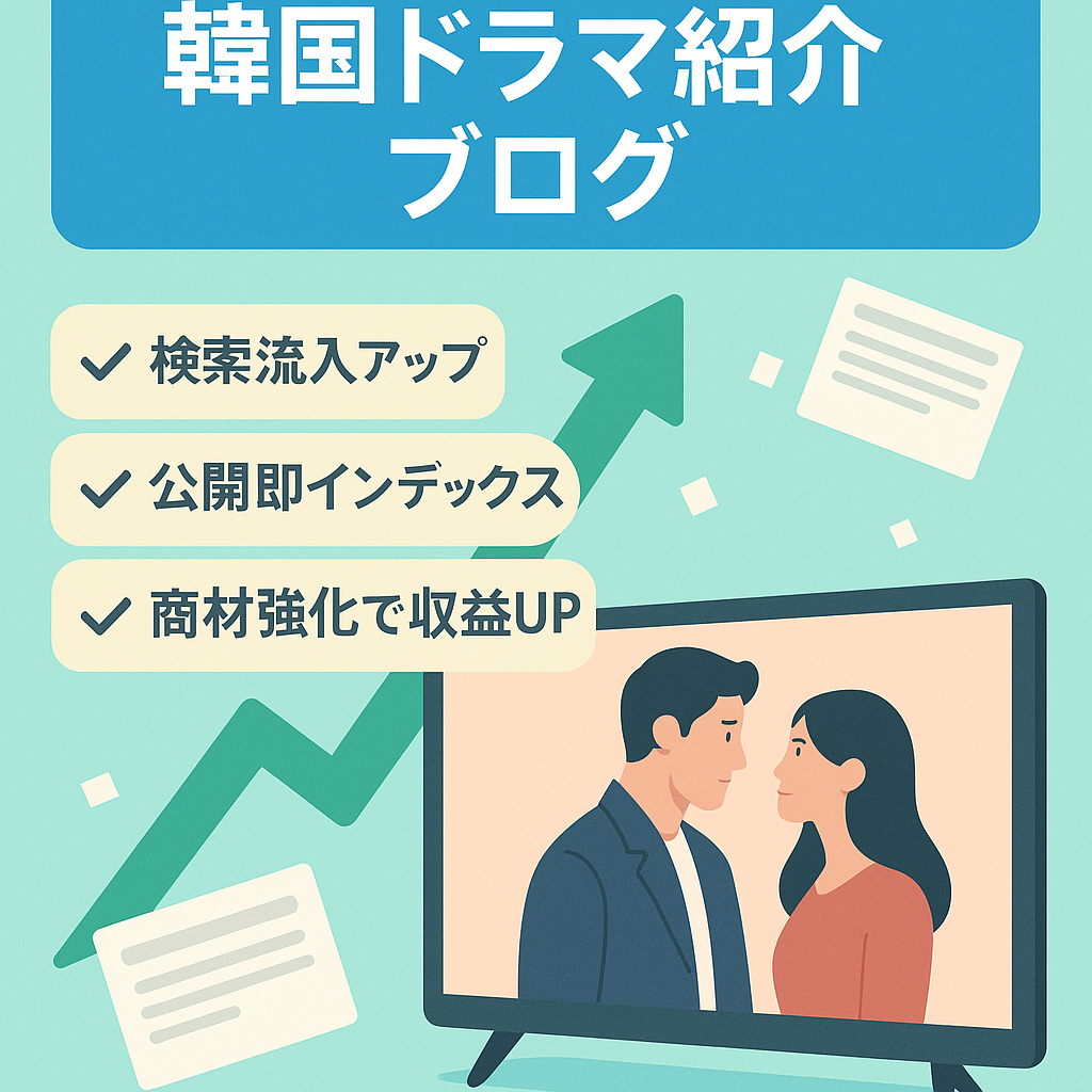 【全てSEO流入】韓国ドラマ好き必見！韓国ドラマを紹介するブログ