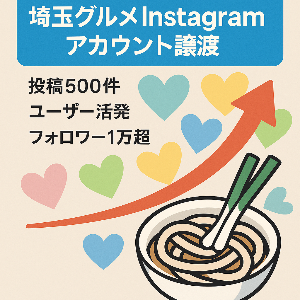 埼玉県に特化したグルメ系Instagram アカウントの譲渡をいたします。