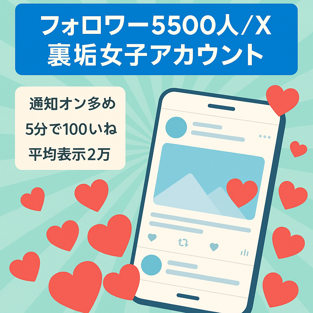 【X（旧Twitter）】★早い者勝ち★裏垢女子フォロワー5500人以上ファン多数、平均インプ2万、ローンチすればすぐ回収できます！
