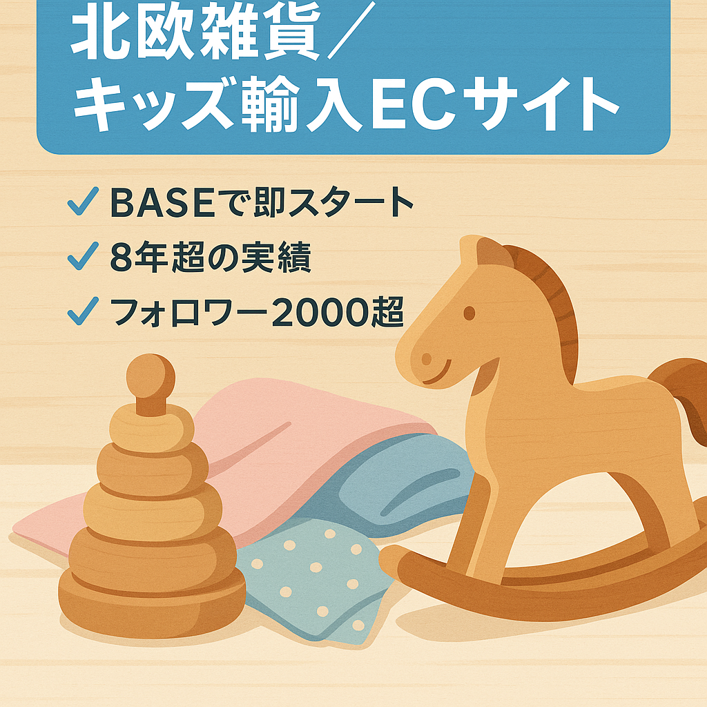 【北欧雑貨・ベビーキッズ向け輸入セレクトショップ】おしゃれママに人気のBASE運営ECサイト　8年以上運営実績　フォロワー2000越　在庫約130点総額約20万以上！も譲渡