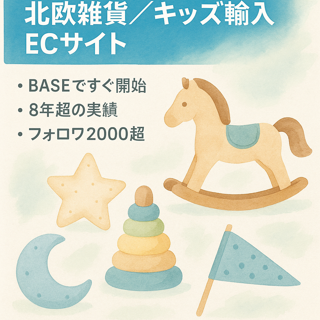 【北欧雑貨・ベビーキッズ向け輸入セレクトショップ】雑誌掲載　おしゃれママ人気のBASE運営ECサイト　8年以上運営　フォロワー2000越　在庫約130点総額約20万以上も譲渡