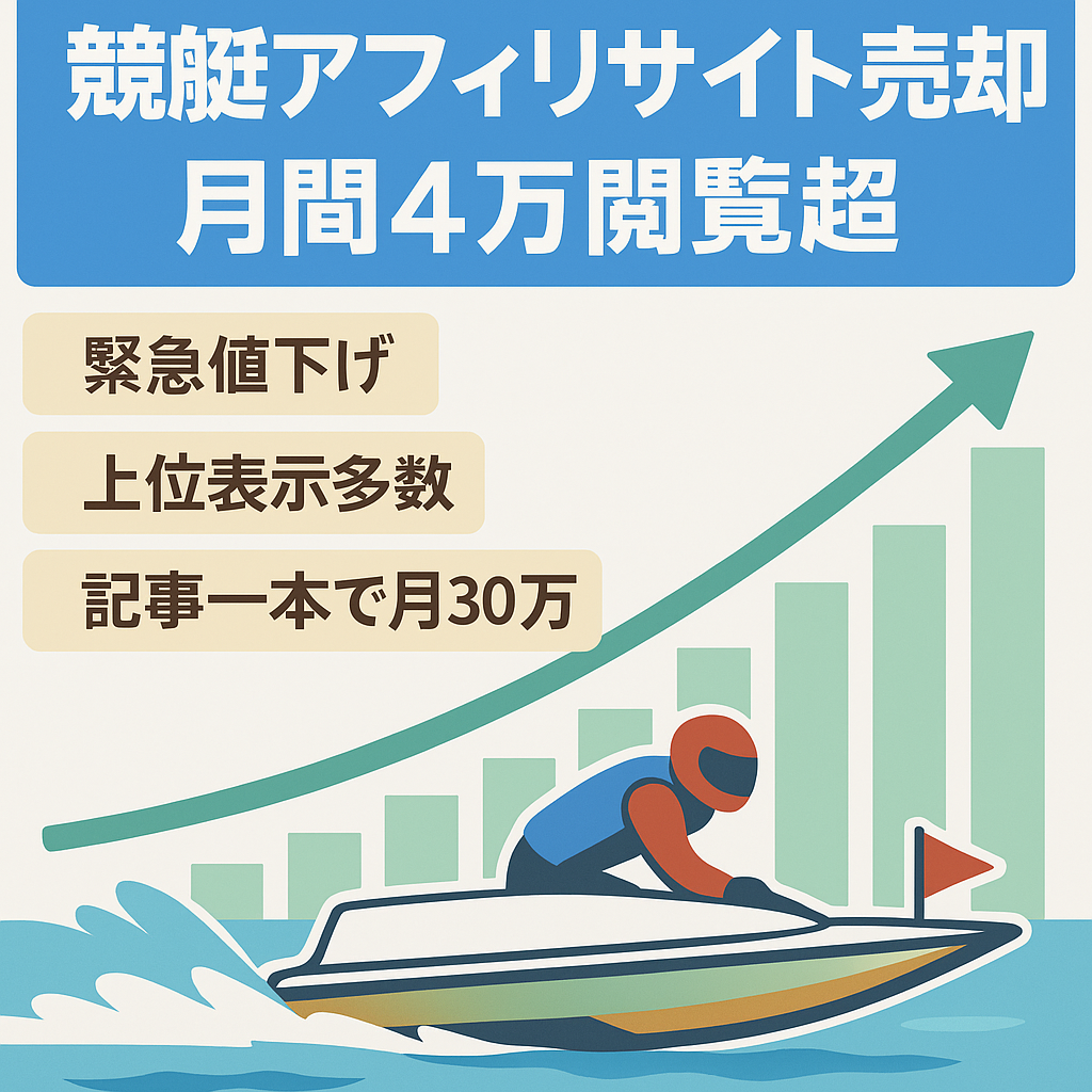 【最終値下げ】上位表示多数の競艇サイトのアフィリエイトサイト　月間4万PV以上・１日１記事で月利30万円以上