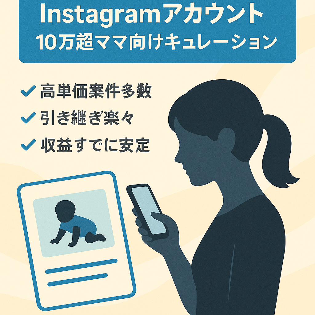 【 Instagram / 10万人超フォロワーのママに特化したキュレーションリポストアカウント】