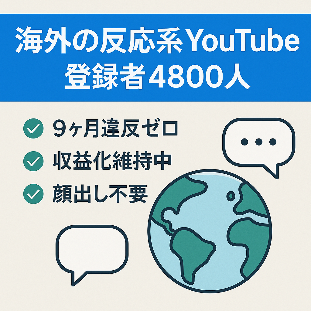 【収益化済み！】海外の反応Ch登録者4800人！アドセンス違反なし【外注化可】