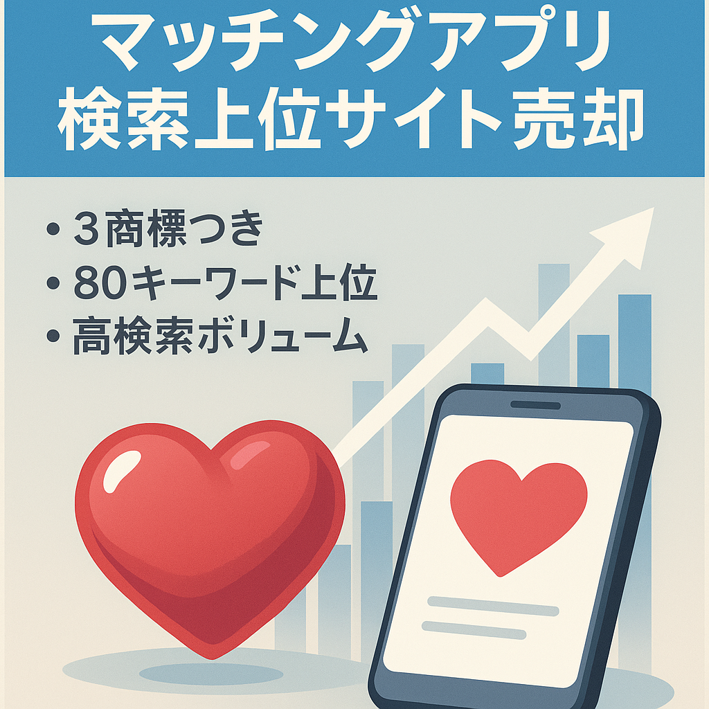 人気のマッチングアプリ３つの商標あり！上位１０位以内のキーワードが８０個