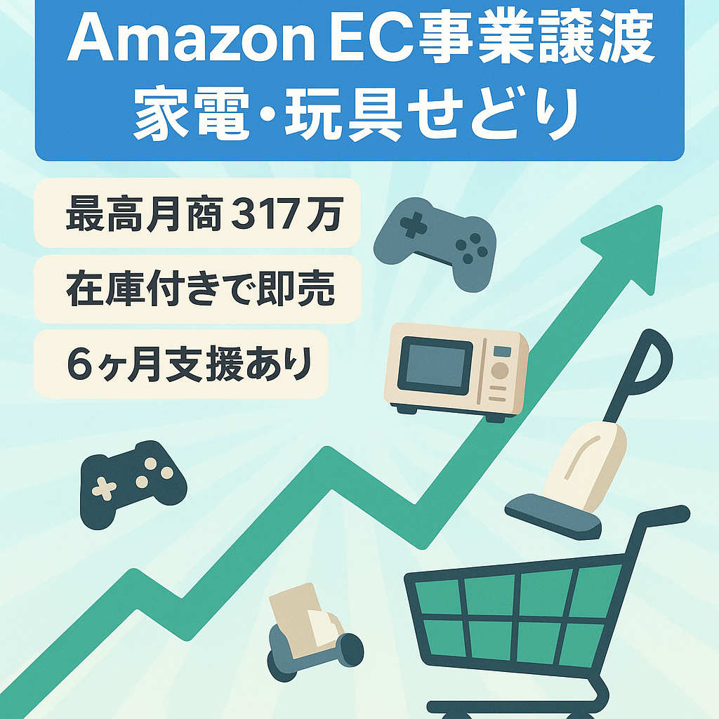 Amazon EC事業の譲渡 （家電・玩具せどり）　評価★4.9  出品制限多数解除済み FBA在庫付き 最大6ヶ月サポート付き【最大月商317万円、平均月商110万円以上】