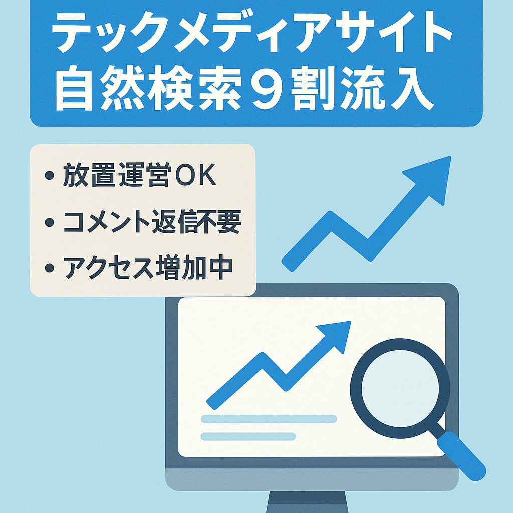 90％以上がオーガニック検索での流入のテックメディアサイト