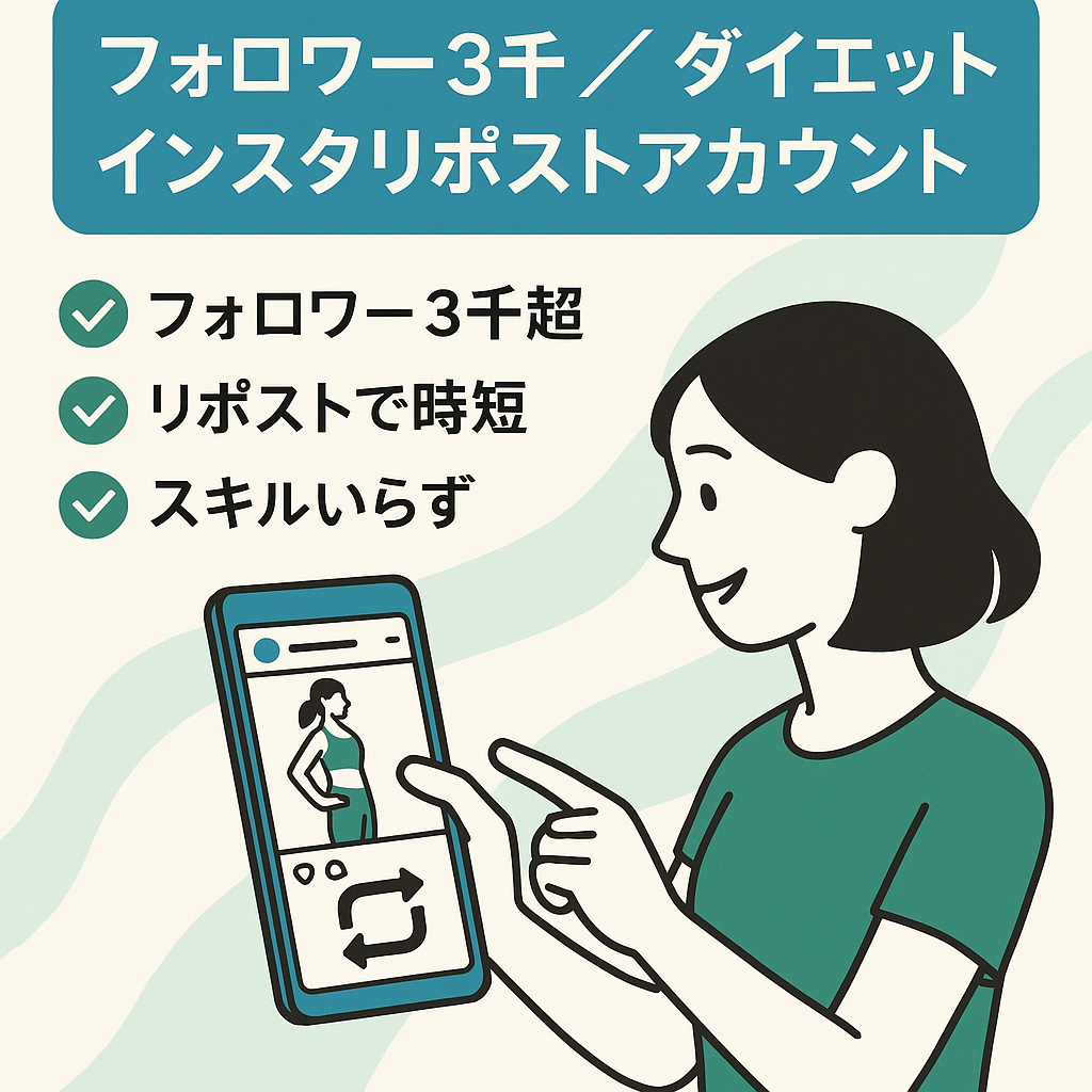 【インスタフォロワー3000人以上】ダイエットリポストアカウント