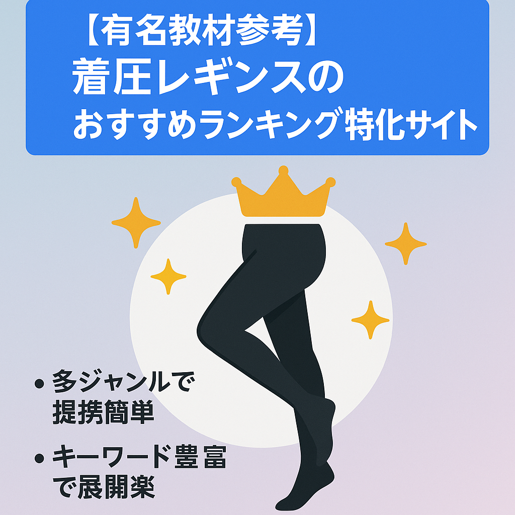 【有名教材参考】着圧レギンスのおすすめランキング特化サイト