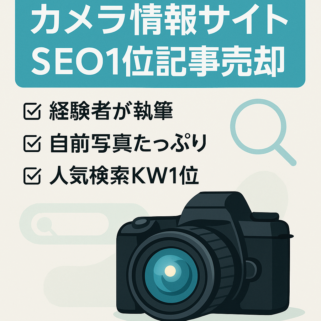 カメラの紹介や使い方、撮影テクニックの紹介サイト。検索１位の記事あり。事業整理のため売却します。