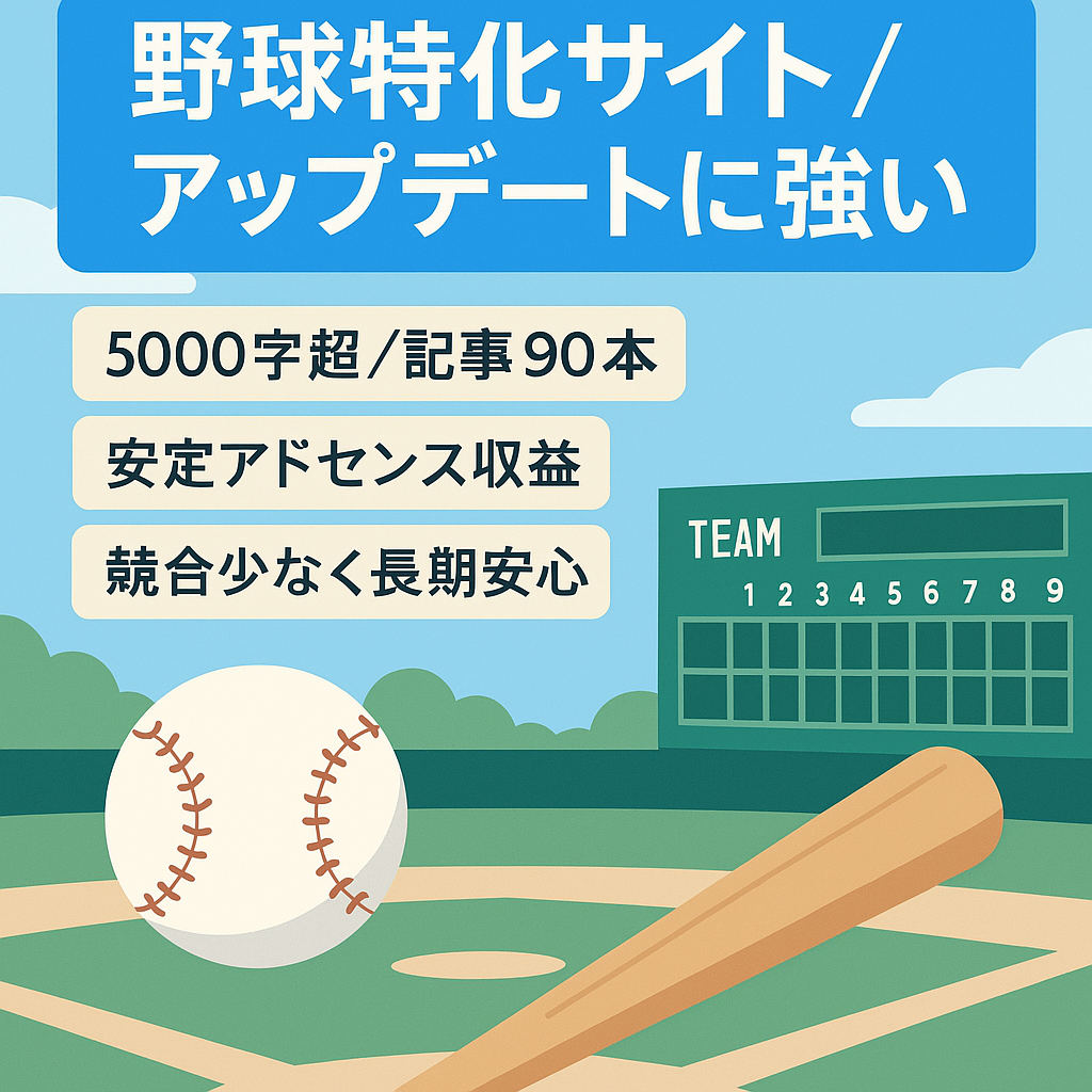 【安定収益可能】アップデートの影響を受けにくい野球超特化型サイト