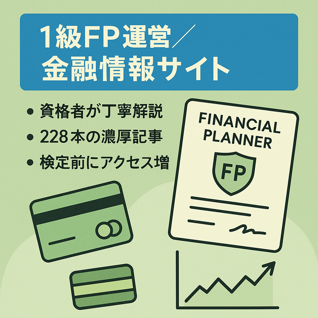 1級FP有資格者が運営していたお金の情報サイト。クレジットカード、保険、投資など金融系の記事に特化