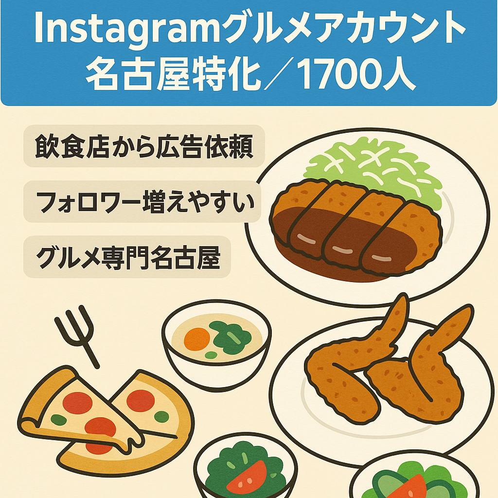 【Instagramグルメアカウント】フォロワー1,700人以上　名古屋特化グルメアカウント