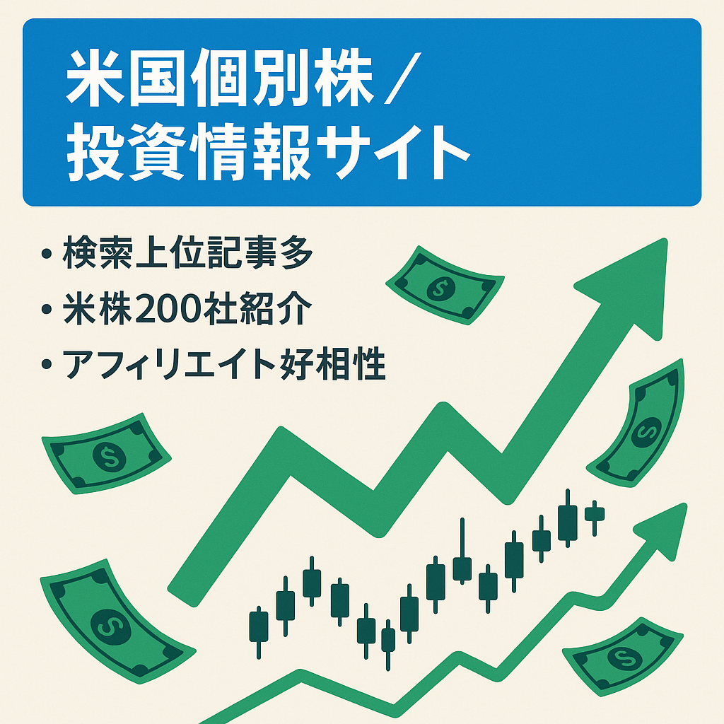 【米国個別株に特化】右肩上がりで検索上位、1位も多数！米国個別株の情報に関する投資情報サイト