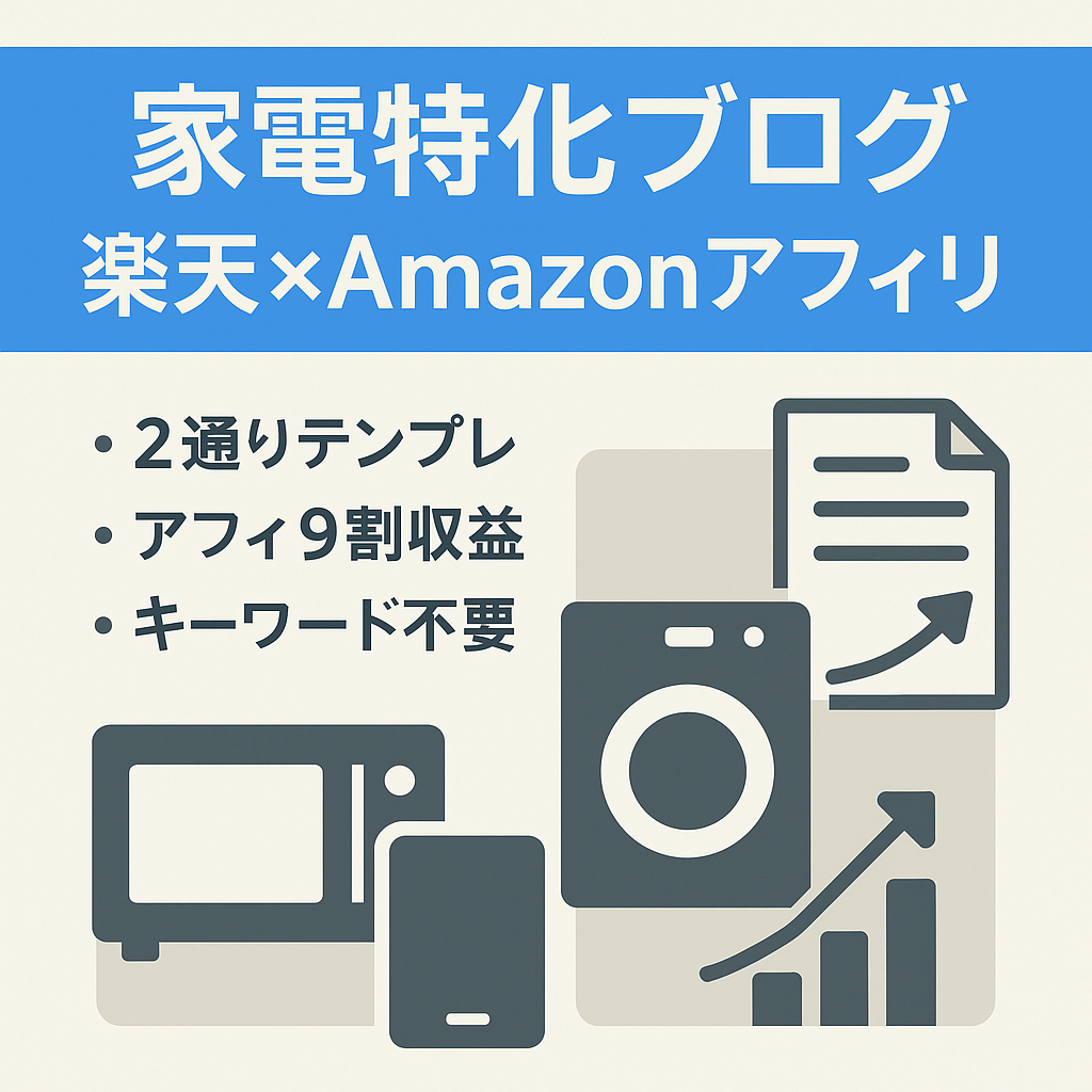 【楽天×Amazonアフィリブログ】ブログ初心者でも安心して運営できる家電特化サイト【記事数180記事】