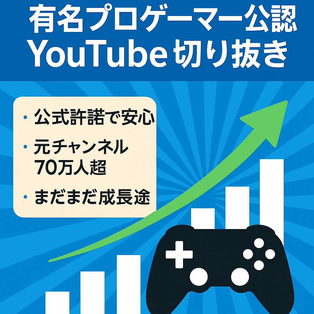 超右肩上がり！超有名プロゲーマーの公認切り抜きチャンネル