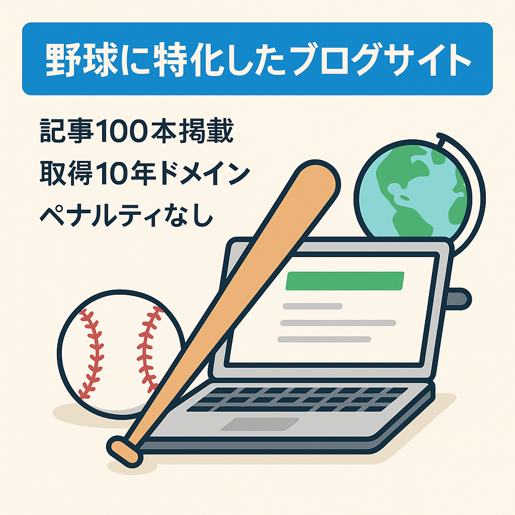野球に特化したブログサイト