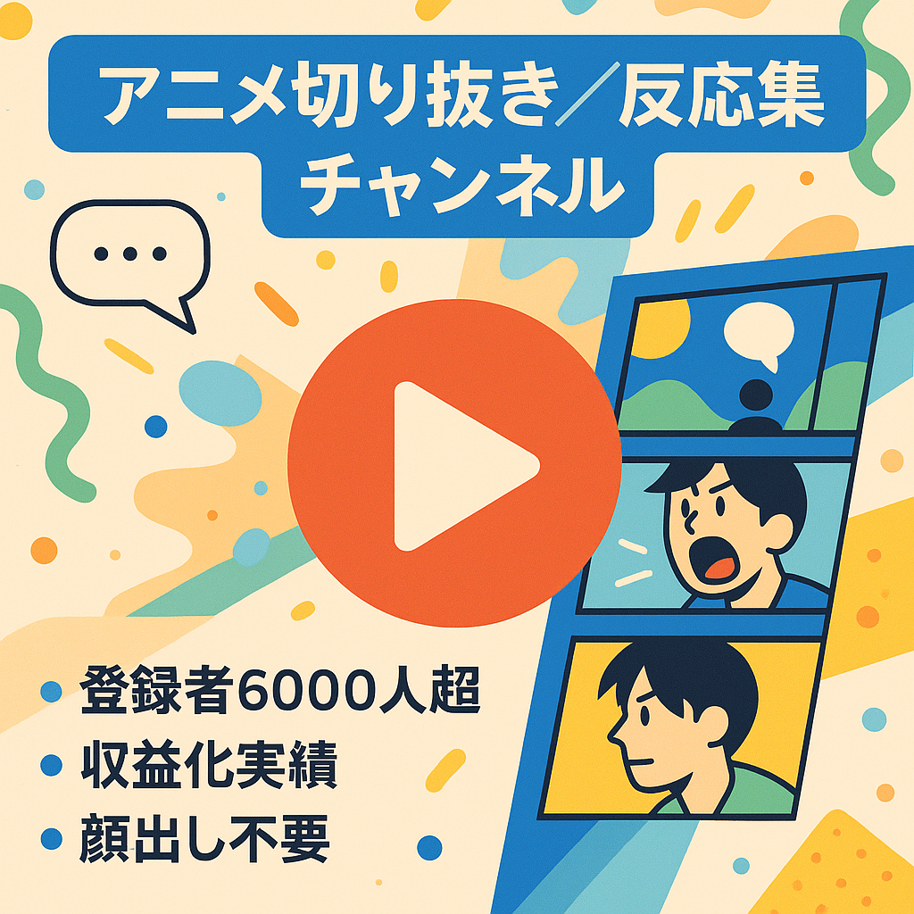 【訳あり：切り抜き】アニメ系切り抜き + 反応集チャンネル【過去総売り上げ97万円/顔出し不要、属人性なし】