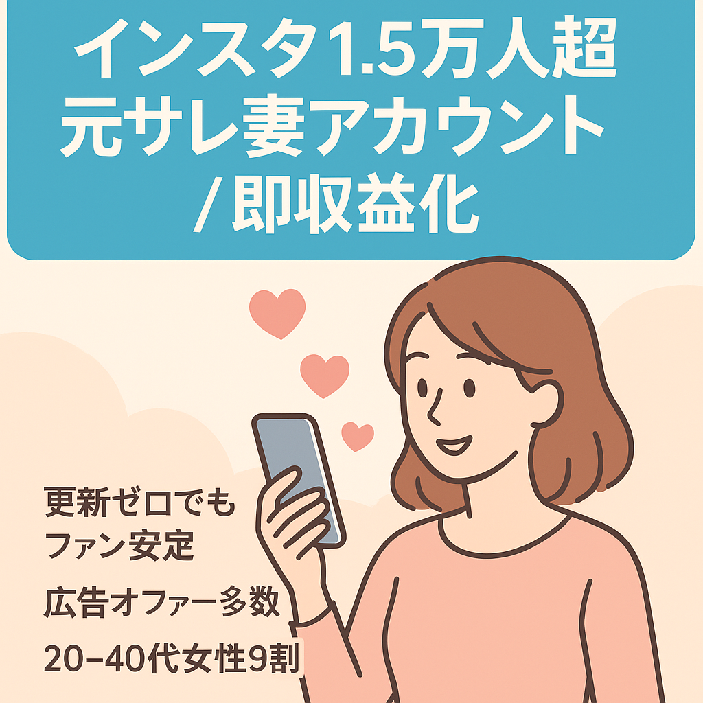 インスタ1.5万人以上！即収益化可能、元サレ妻アカウント