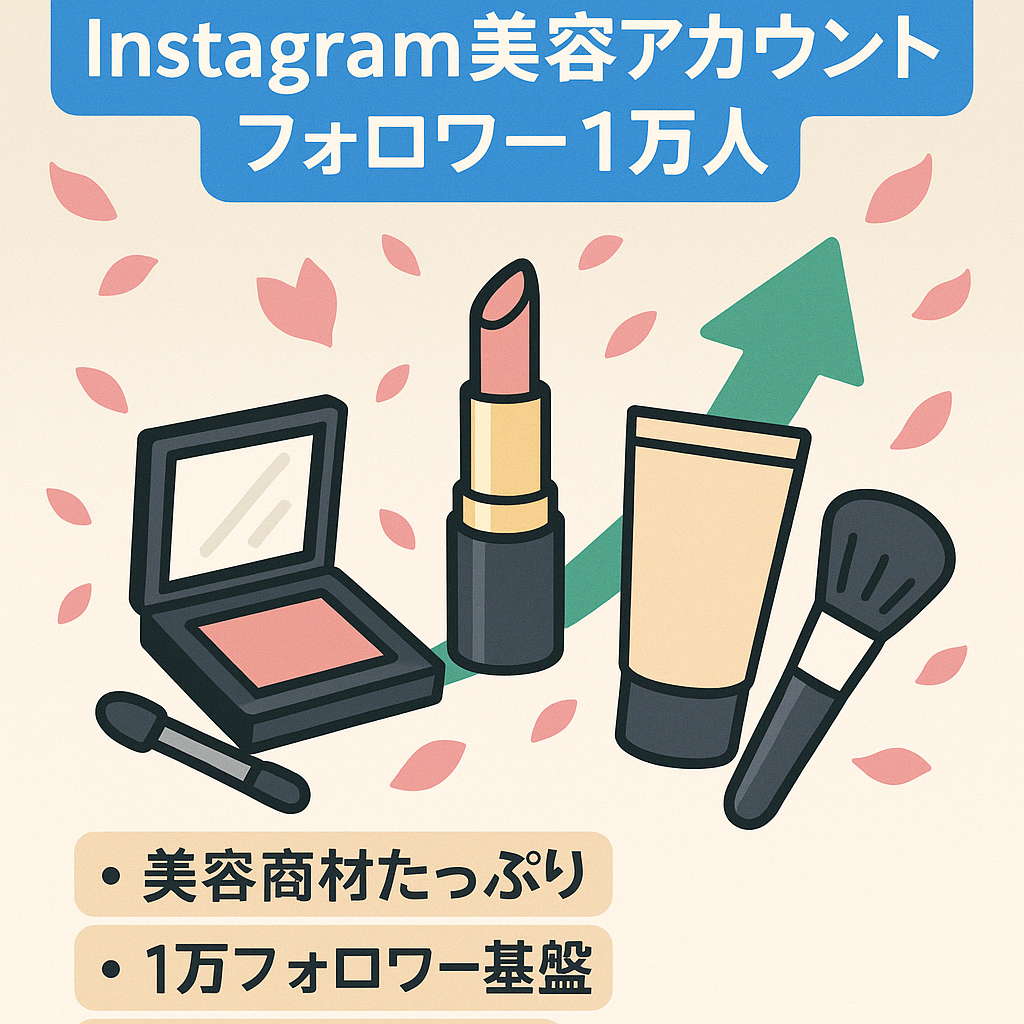 Instagramアカウント フォロワー1万人以上 美容系アカウント