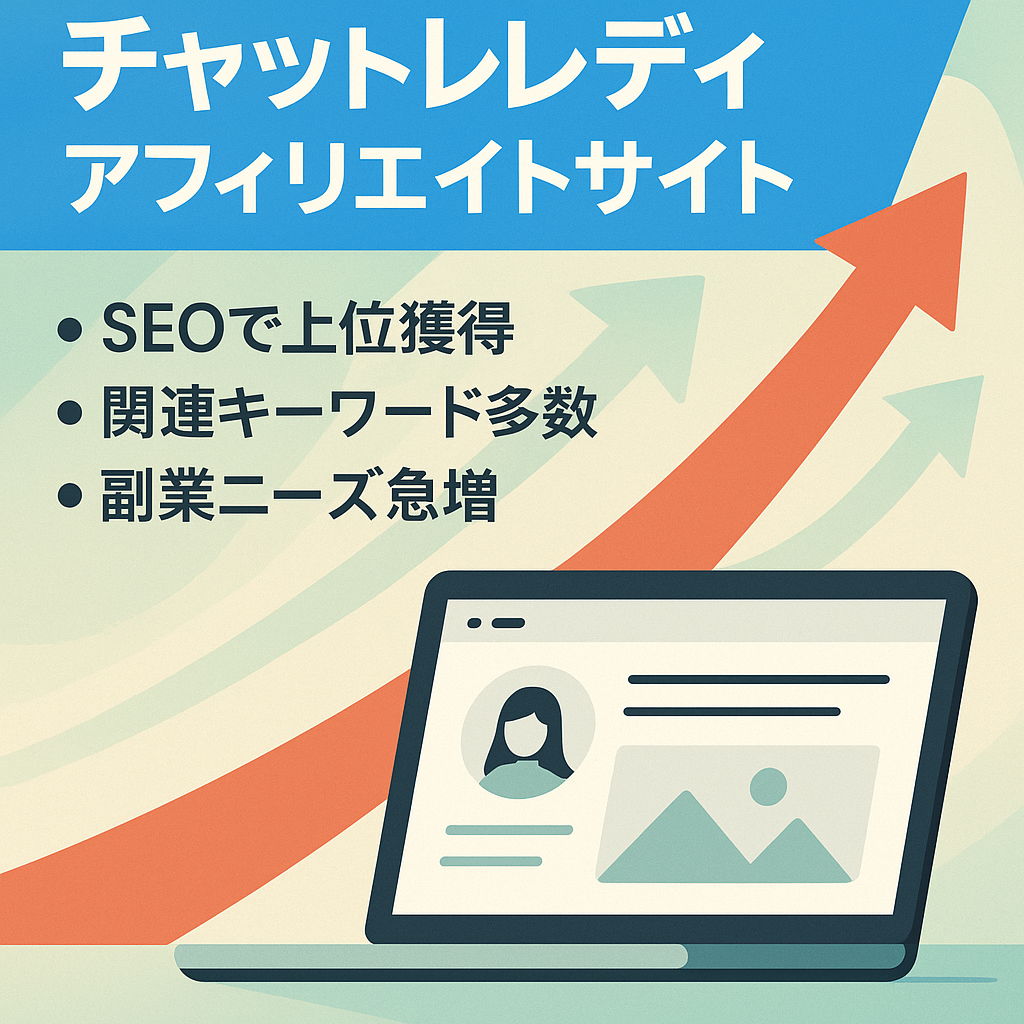 【需要拡大】チャットレディのアフィリエイトサイト【価格交渉可能】