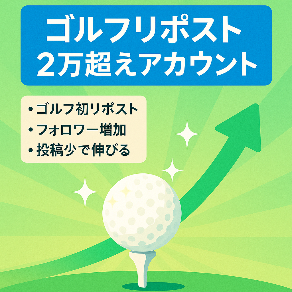 【フォロワー2万越え】ゴルフジャンルで初めてのリポスト系アカウントです