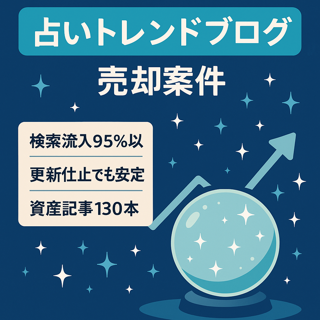 【高単価な占い記事多数】トレンドブログ/オーガニック流入95％以上！資産記事含め130記事以上！