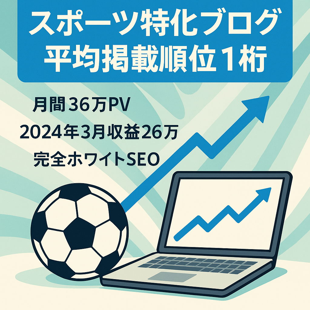 ※最終値下げ※人気の【スポーツ特化ブログ】安定記事含む191記事・平均掲載順位１桁！完全ホワイトSEOでインデックススピード良