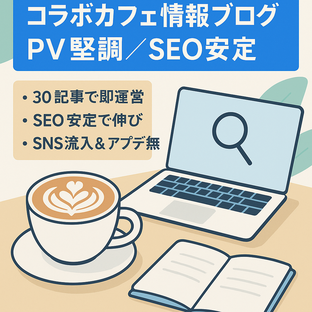 【PV、UU右肩上がり】コラボカフェ情報ブログ。トレンドだけでなく、安定したSEOのアクセスあり