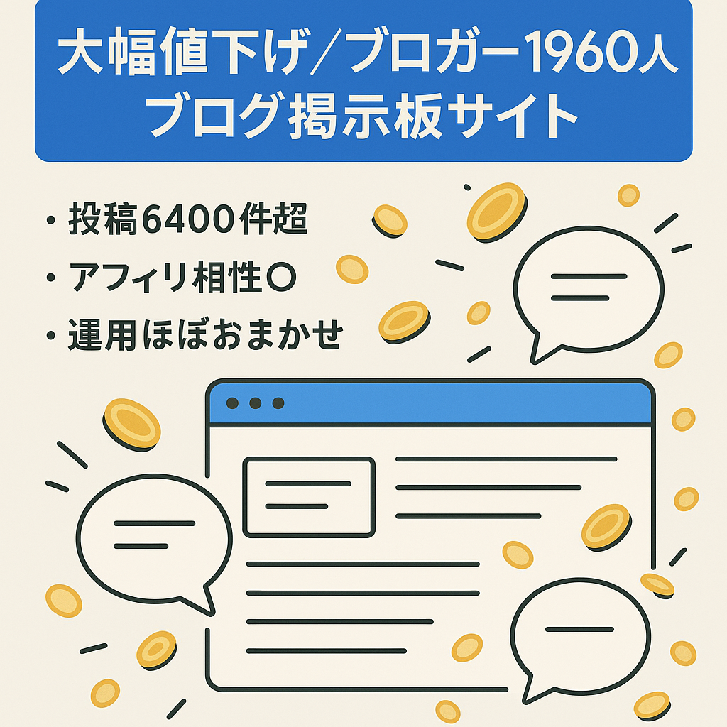 大幅値下げ：【ブロガー1960人以上が利用】ブログ掲示板サイト【アフィリエイト相性◎】