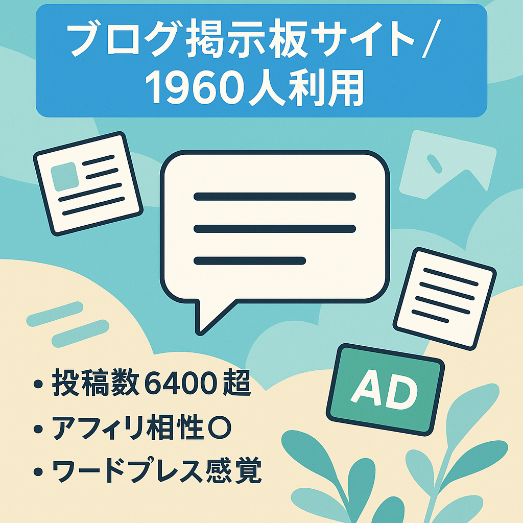 【ブロガー1960人以上が利用】ブログ掲示板サイト【アフィリエイト相性◎】