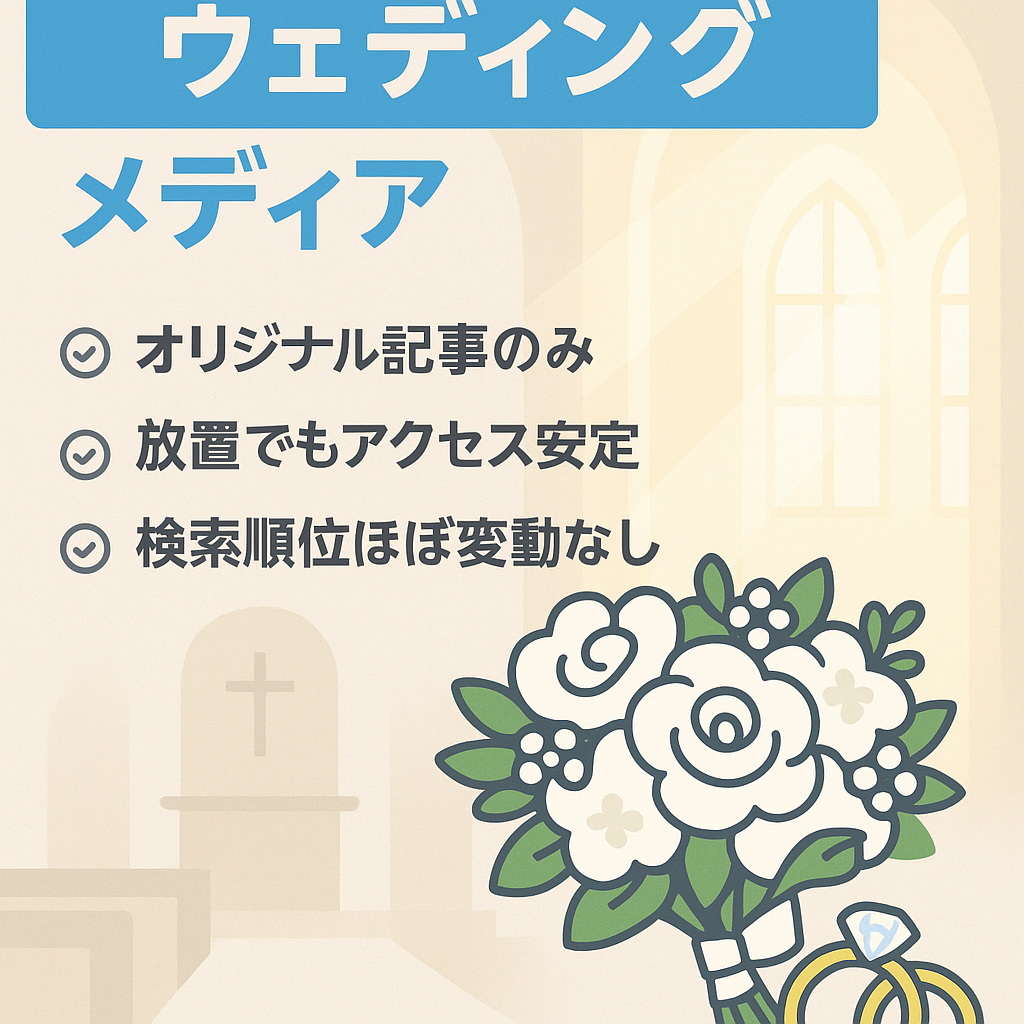 《結婚・ウェディング系》安定したPV数がある、希少性が高いウェディングメディア