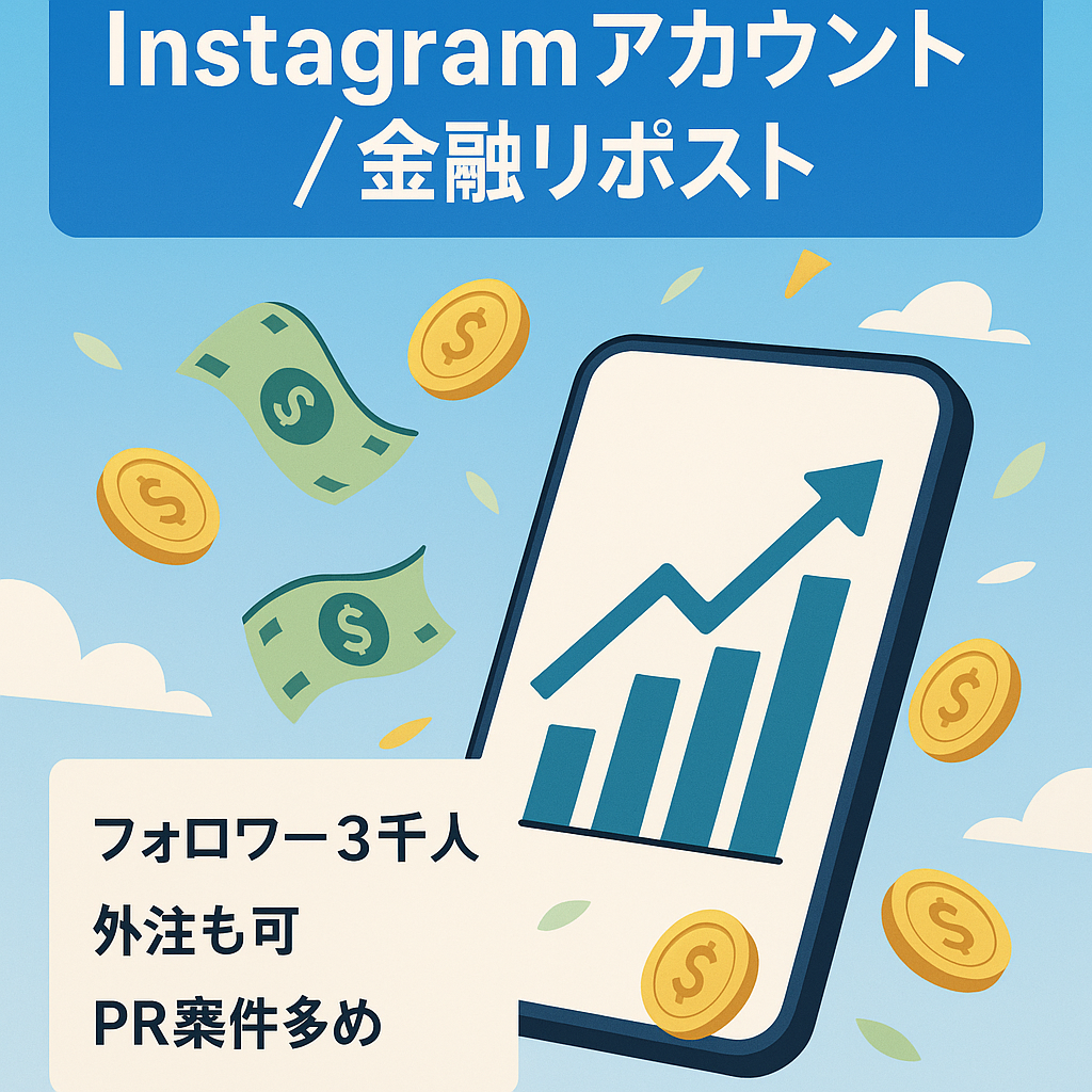 【Instagramフォロワー3,000人】金融系リポストメディア