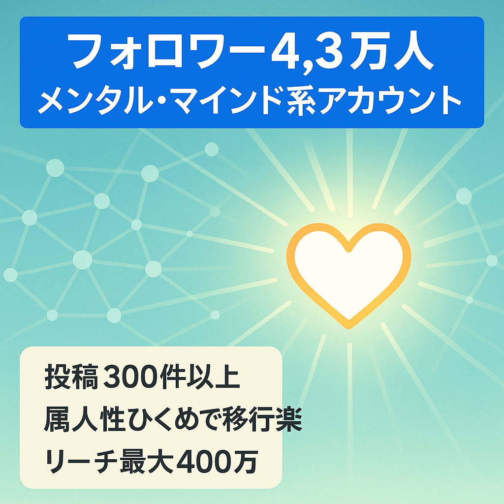 【フォロワー4.3万人超　MAXリーチ約400万】属人性が低いメンタル・マインド系発信アカウント