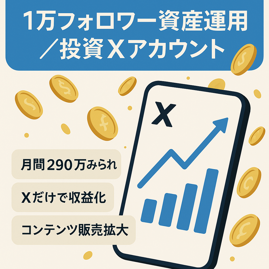 【Twitterフォロワー1万人】資産運用・資産形成・投資に関するXアカウント